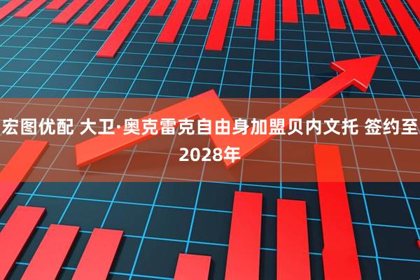 宏图优配 大卫·奥克雷克自由身加盟贝内文托 签约至2028年