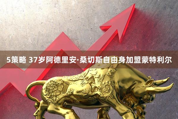 5策略 37岁阿德里安·桑切斯自由身加盟蒙特利尔