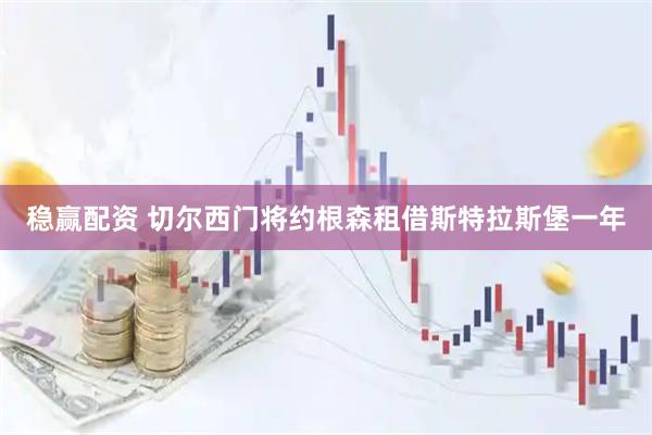 稳赢配资 切尔西门将约根森租借斯特拉斯堡一年